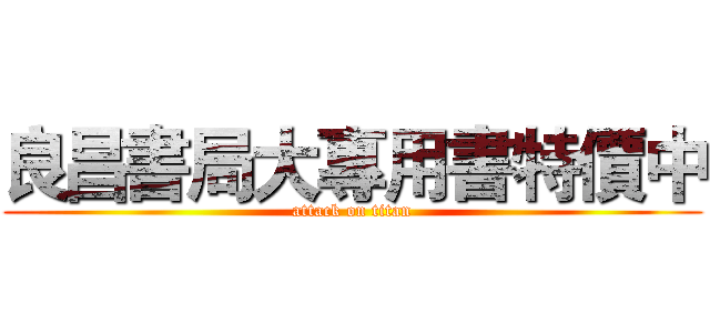 良昌書局大專用書特價中 (attack on titan)