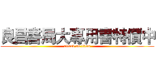 良昌書局大專用書特價中 (attack on titan)