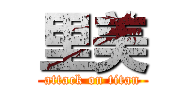 里美 (attack on titan)