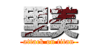 里美 (attack on titan)