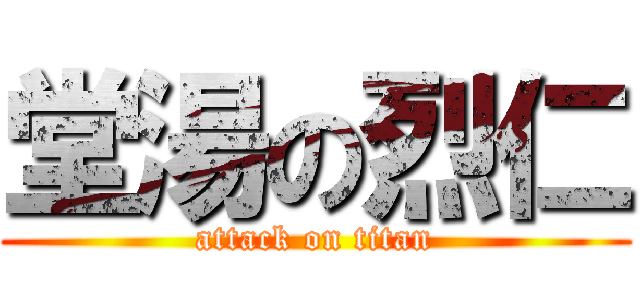 堂湯の烈仁 (attack on titan)