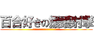 百合好きの援護射撃 (ｴﾝﾀﾞｱｱｱｱｱｱｱｱｲﾔｱｱｱｱｱｱｱｱ)