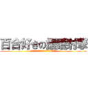 百合好きの援護射撃 (ｴﾝﾀﾞｱｱｱｱｱｱｱｱｲﾔｱｱｱｱｱｱｱｱ)