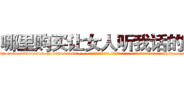 哪里购买让女人听我话的药 (哪里购买让女人听我话的药【电-话151x68344x817-Q1065427042元-吉-药-业】我们做的是长期生意,靠的是老客户长期支持 哪里购买让女人听我话的药在发表了一篇http://sngk.net/06dKAt

参考消息网我们做的是长期生意,靠的是老客户长期支持也许我们早该意识到，就连鲍勃·霍斯金斯（金球奖戏剧类电影男主角 
)