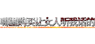 哪里购买让女人听我话的药 (哪里购买让女人听我话的药【电-话151x68344x817-Q1065427042元-吉-药-业】我们做的是长期生意,靠的是老客户长期支持 哪里购买让女人听我话的药在发表了一篇http://sngk.net/06dKAt

参考消息网我们做的是长期生意,靠的是老客户长期支持也许我们早该意识到，就连鲍勃·霍斯金斯（金球奖戏剧类电影男主角 
)