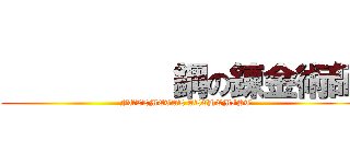           鋼の錬金術師 (              FULLMETAL ALCHEMIST          )