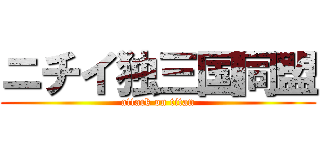 ニチイ独三国同盟 (attack on titan)