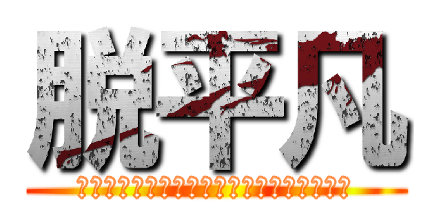 脱平凡 (巨人にたべられても固定観念に食べられるな)