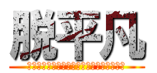 脱平凡 (巨人にたべられても固定観念に食べられるな)