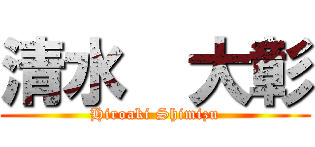 清水  大彰 (Hiroaki Shimizu)