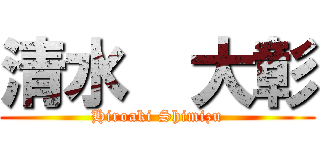 清水  大彰 (Hiroaki Shimizu)