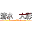 清水  大彰 (Hiroaki Shimizu)