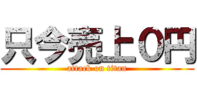 只今売上０円 (attack on titan)