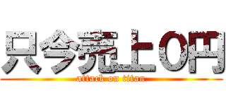 只今売上０円 (attack on titan)