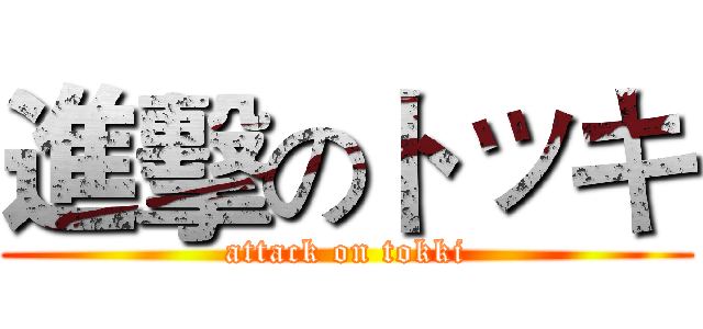 進擊のトッキ (attack on tokki)