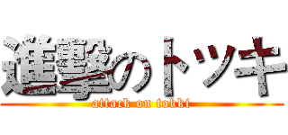 進擊のトッキ (attack on tokki)