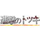 進擊のトッキ (attack on tokki)