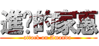 進擊的家惠 (attack on Amanda )