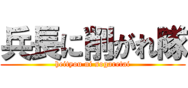 兵長に削がれ隊 (heityou ni sogaretai)