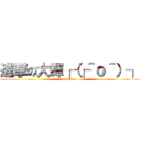 進撃の大輝┌（┌＾ｏ＾）┐ (gatihomo)