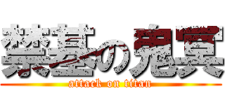 禁基の鬼冥 (attack on titan)