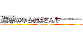 進撃のゆらおばさんやーーー！！ (attack on titan)