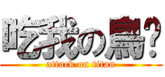 吃我の鳥啦 (attack on titan)