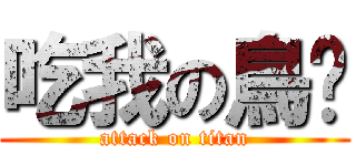 吃我の鳥啦 (attack on titan)