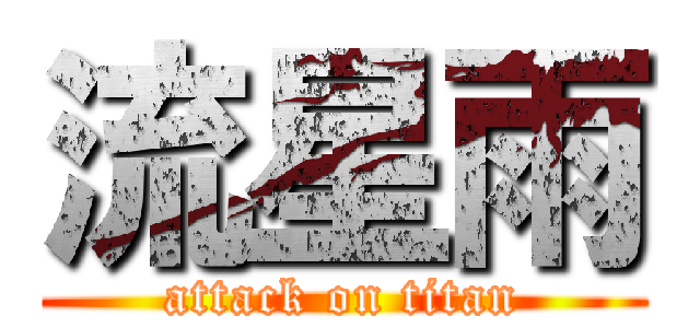 流星雨 (attack on titan)