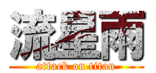 流星雨 (attack on titan)