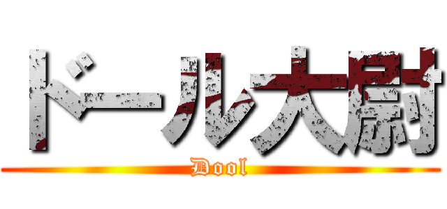 ドール大尉 (Dool)