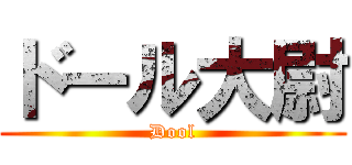 ドール大尉 (Dool)