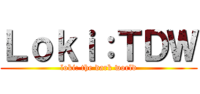 Ｌｏｋｉ：ＴＤＷ (loki: the dark world)