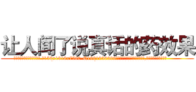 让人闻了说真话的药效果 (让人闻了说真话的药效果【电.话156x1318x7580-Q1991936399鑫宏药业】我们做的是长期生意,靠的是老客户长期支持
参考消息网2月20日报道 韩媒称，“剩女多、离婚率高的城市，房价一定会上涨。”这是中国经济学家金岩石2016年12月参加在上海举行的房地产相关论坛时说的话。
)