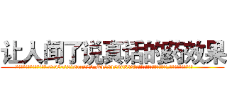 让人闻了说真话的药效果 (让人闻了说真话的药效果【电.话156x1318x7580-Q1991936399鑫宏药业】我们做的是长期生意,靠的是老客户长期支持
参考消息网2月20日报道 韩媒称，“剩女多、离婚率高的城市，房价一定会上涨。”这是中国经济学家金岩石2016年12月参加在上海举行的房地产相关论坛时说的话。
)