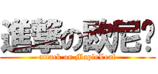 進撃の欧尼酱 (attack on MapleLeaf)