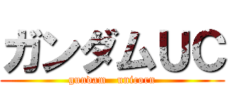 ガンダムＵＣ (gundam   unicorn)