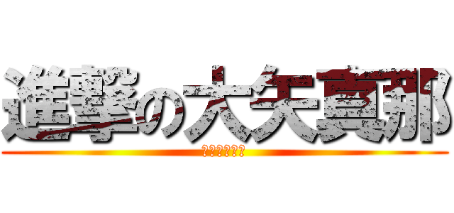 進撃の大矢真那 (食量驚人注意)