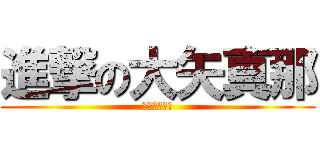 進撃の大矢真那 (食量驚人注意)