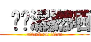  唉屌濕撚晒 (attack on titan)