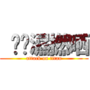  唉屌濕撚晒 (attack on titan)