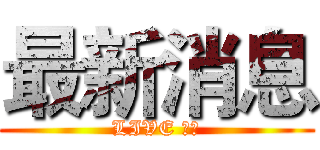 最新消息 (LIVE 直播)