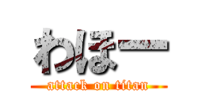 わほー (attack on titan)