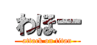 わほー (attack on titan)