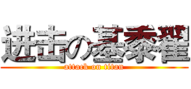 进击の基黍翟 (attack on titan)