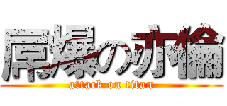 屌爆の亦倫 (attack on titan)