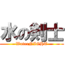 水の剣士 (WaterNIGHT)