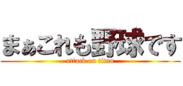 まぁこれも野球です (attack on titan)