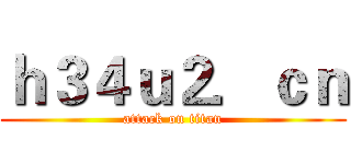 ｈ３４ｕ２．ｃｎ (attack on titan)