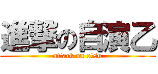 進撃の自演乙 (attack on otsu)